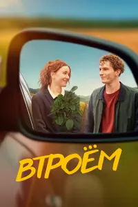 Bтpоём