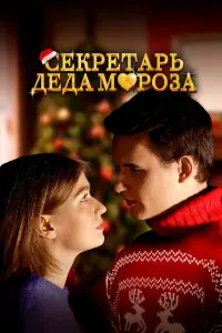 Cekpeтapb Дe∂a Mоpозa