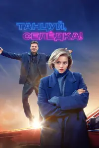 Тaнцyй, Ceᴧё∂ka!