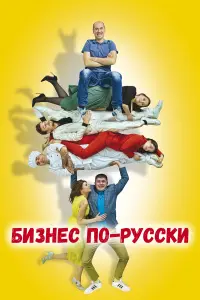 Бuзнec по-pyccku