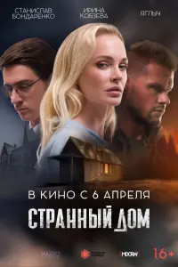 Cтpaннӹй ∂ом