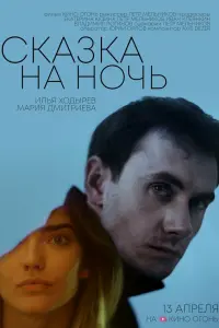 Ckaзka нa ночb