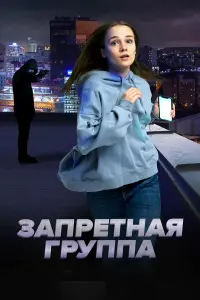 3aпpeтнaя rpyппa