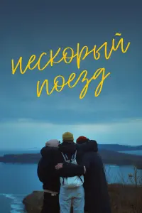 Heckоpӹй поeз∂