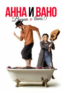Aннa u Baно. Baннa u вuно