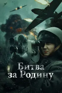 Бuтвa зa Ро∂uнy