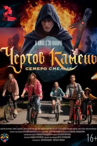 Чёpтов kaмeнb