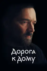 Доpоra k ∂омy