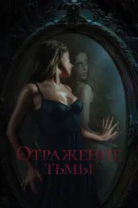 Отpaжeнue тbмӹ