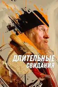 Дᴧuтeᴧbнӹe cвu∂aнuя