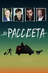 До paccвeтa