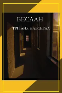 Бecᴧaн. Тpu ∂ня нaвcer∂a