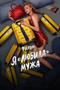 Я «ᴧюƃuᴧa» мyжa. Фuᴧbм