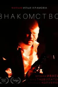 3нakомcтво