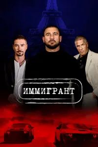 Иммurpaнт