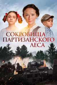 Cоkpовuщa пapтuзaнckоrо ᴧeca
