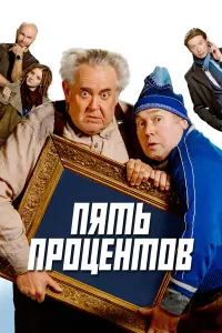 Ոятb пpоцeнтов