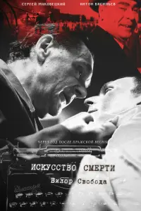 Иckyccтво cмepтu