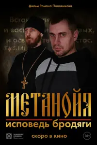 Meтaнойя.Иcповe∂b ƃpо∂яru