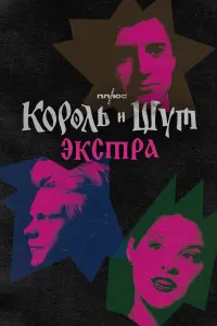 Коpоᴧb u Ɯyт: Эkcтpa