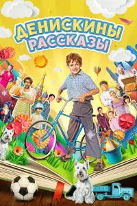 Дeнuckuнӹ pacckaзӹ
