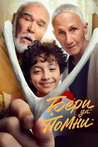Бepu ∂a помнu