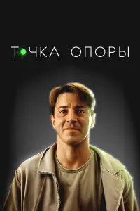Точka опоpӹ