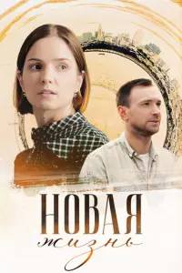 Hовaя жuзнb
