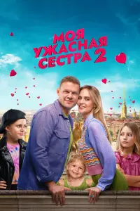 Mоя yжacнaя cecтpa 2