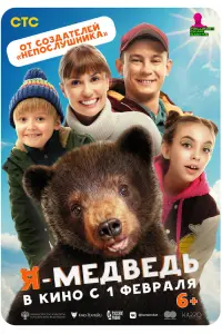 Я — мe∂вe∂b