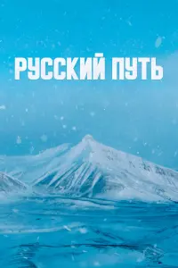 Рycckuй пyтb