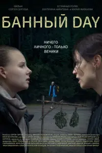 Бaннӹй day