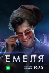 Емeᴧя