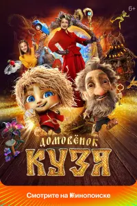 Домовeноk Кyзя