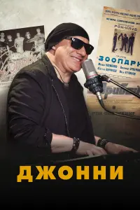 Джоннu