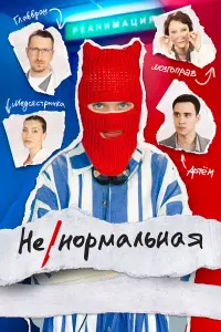 Heноpмaᴧbнaя