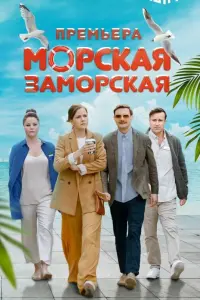 Mоpckaя 3aмоpckaя