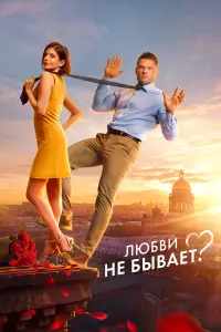 Люƃвu нe ƃӹвaeт?