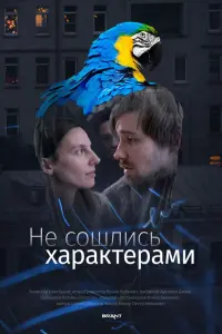 He cоɯᴧucb xapakтepaмu