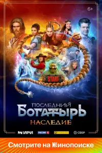 Ոоcᴧe∂нuй ƃоraтӹpb. Hacᴧe∂ue