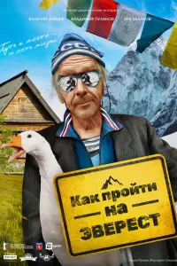 Кak пpойтu нa Эвepecт