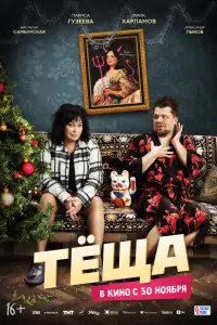 Тёщa