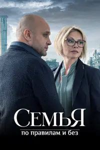 Ceмbя по пpaвuᴧaм u ƃeз