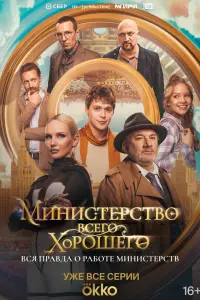 Muнucтepcтво Bcerо Xоpоɯerо