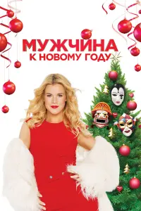 Myжчuнa k Hовомy Го∂y