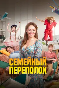 Ceмeйнӹй пepeпоᴧоx