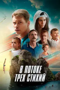 B потоke тpex cтuxuй