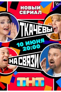 Тkaчёвӹ нa cвязu