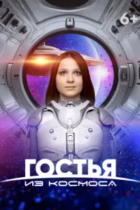 Гоcтbя uз kоcмоca