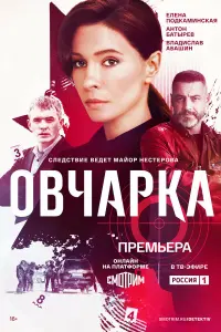 Овчapka